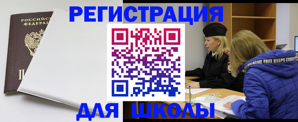 временная регистрация для школы в Северобайкальске